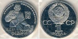 1 Рубль СССР (1922 - 1991) Никель/Медь 
