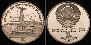 1 Рубль СССР (1922 - 1991) Никель/Медь 