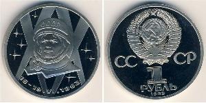 1 Рубль СССР (1922 - 1991) Никель/Медь 