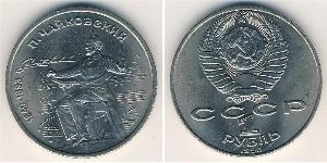 1 Рубль СССР (1922 - 1991) Никель/Медь 