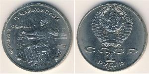 1 Рубль СССР (1922 - 1991) Никель/Медь 