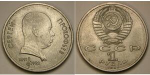1 Рубль СССР (1922 - 1991) Никель/Медь 