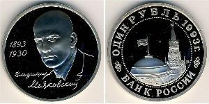 1 Рубль Російська Федерація (1991 - ) Нікель/Мідь 