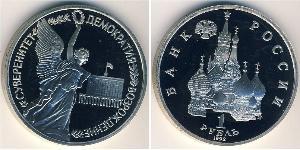 1 Рубль Російська Федерація (1991 - ) Нікель/Мідь 