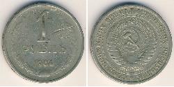 1 Рубль СРСР (1922 - 1991) Нікель/Мідь 