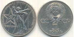1 Рубль СРСР (1922 - 1991) Нікель/Мідь 