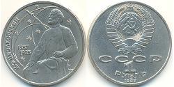 1 Рубль СРСР (1922 - 1991) Нікель/Мідь 