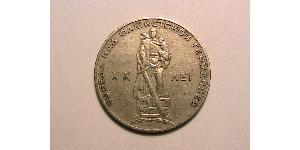1 Рубль СРСР (1922 - 1991) Нікель/Мідь 
