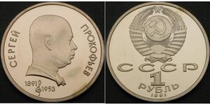 1 Рубль СРСР (1922 - 1991) Нікель/Мідь 