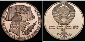 1 Рубль СРСР (1922 - 1991) Нікель/Мідь 