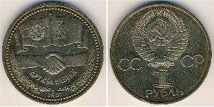 1 Рубль СРСР (1922 - 1991) Нікель/Мідь 