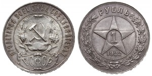 1 Рубль РСФСР  (1917-1922) Серебро 