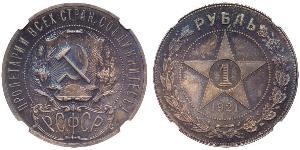 1 Рубль РСФСР  (1917-1922) Серебро 