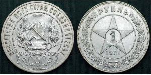 1 Рубль РСФСР  (1917-1922) Серебро 