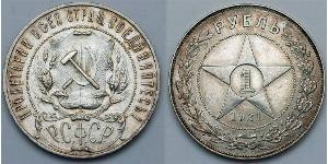 1 Рубль РСФСР  (1917-1922) Серебро 
