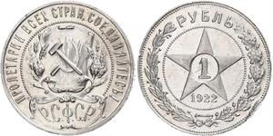 1 Рубль РСФСР  (1917-1922) Серебро 