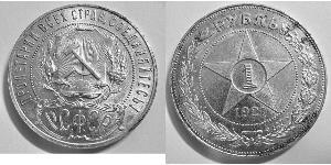1 Рубль РСФСР  (1917-1922) Серебро 