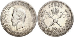 1 Рубль Российская империя (1720-1917) Серебро Николай II (1868-1918)