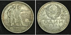 1 Рубль СССР (1922 - 1991) Серебро 
