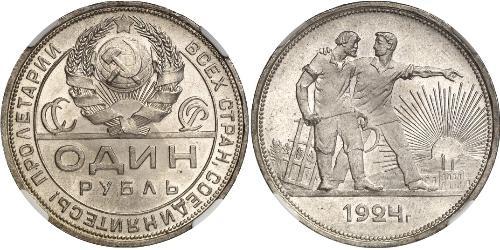 1 Рубль СССР (1922 - 1991) Серебро 