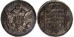 1 Рубль Російська імперія (1720-1917) Срібло Павло I (російський імператор)(1754-1801) 