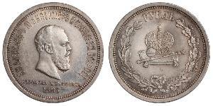 1 Рубль Російська імперія (1720-1917) Срібло Олександр III (1845 -1894)