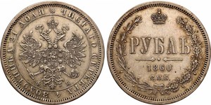 1 Рубль Російська імперія (1720-1917) Срібло Олександр II (1818-1881)
