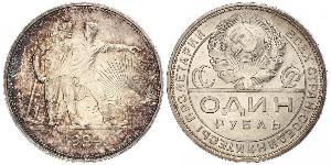 1 Рубль СРСР (1922 - 1991) Срібло 