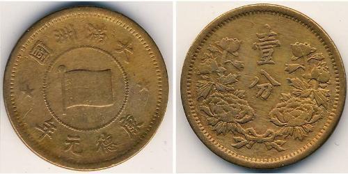 1 Фэн Маньчжоу-Го (1932 - 1945) Бронза 