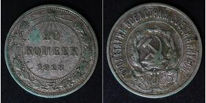 20 Kopeck Russian Soviet Federative Socialist Republic  (1917-1922) Silver 