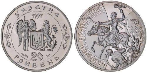 20 Гривна Украина (1991 - ) Серебро 