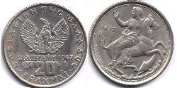 20 Драхма Грецька Республіка (1974 - )  