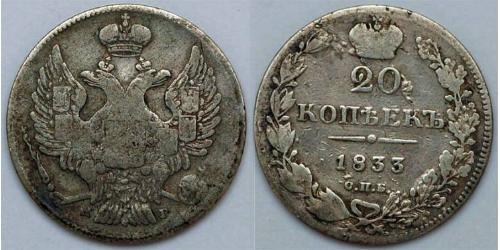 20 Копейка Российская империя (1720-1917)  