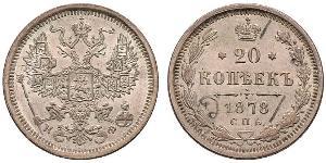 20 Копейка Российская империя (1720-1917) Серебро Александр II (1818-1881) / Николай II (1868-1918)