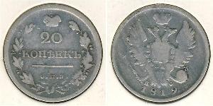 20 Копейка Российская империя (1720-1917) Серебро Александр I (1777-1825)