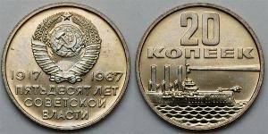 20 Копійка СРСР (1922 - 1991) Нікель/Мідь 
