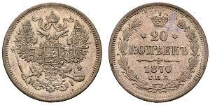 20 Копійка Російська імперія (1720-1917) Срібло Олександр II (1818-1881) / Микола II (1868-1918)