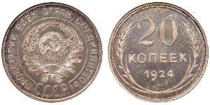 20 Копійка СРСР (1922 - 1991) Срібло 