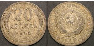 20 Копійка СРСР (1922 - 1991) Срібло 