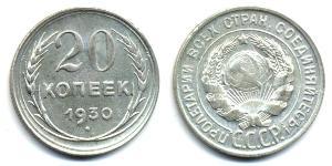 20 Копійка СРСР (1922 - 1991) Срібло 