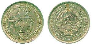20 Копійка СРСР (1922 - 1991) Срібло 