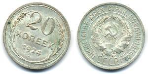 20 Копійка СРСР (1922 - 1991) Срібло 