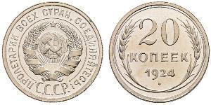 20 Копійка СРСР (1922 - 1991) Срібло 