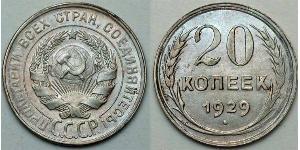 20 Копійка СРСР (1922 - 1991) Срібло 