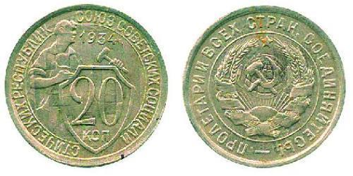 20 Копійка СРСР (1922 - 1991) Срібло 
