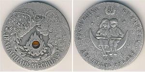 20 Рубль Белоруссия (1991 - ) Серебро 