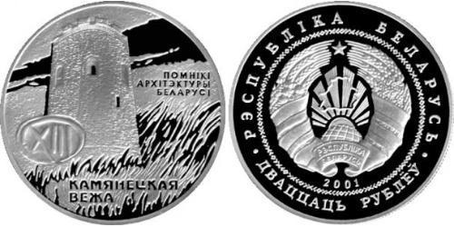 20 Рубль Білорусь (1991 - ) Срібло 