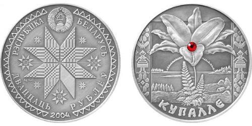 20 Рубль Білорусь (1991 - ) Срібло 