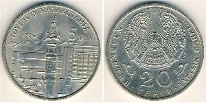 20 Тенге Казахстан (1991 - ) Никель/Медь 