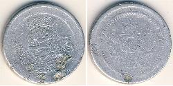 25 Pul Kingdom of Afghanistan (1926—1973) Aluminio 